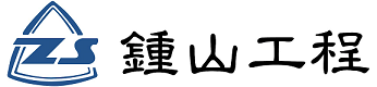 Zhong Shan Engineering Company Limited 鍾山工程 Logo 20241128.png